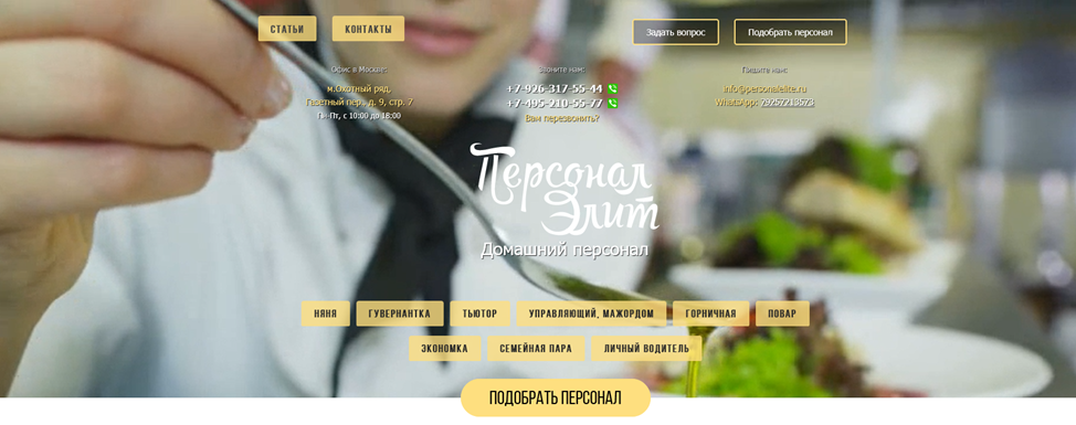 Агентство по подбору домашнего персонала «Персонал Элит»