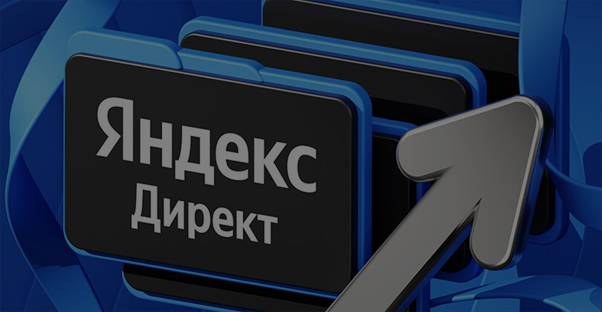 Таргетированная реклама и настройка Яндекс Директ 