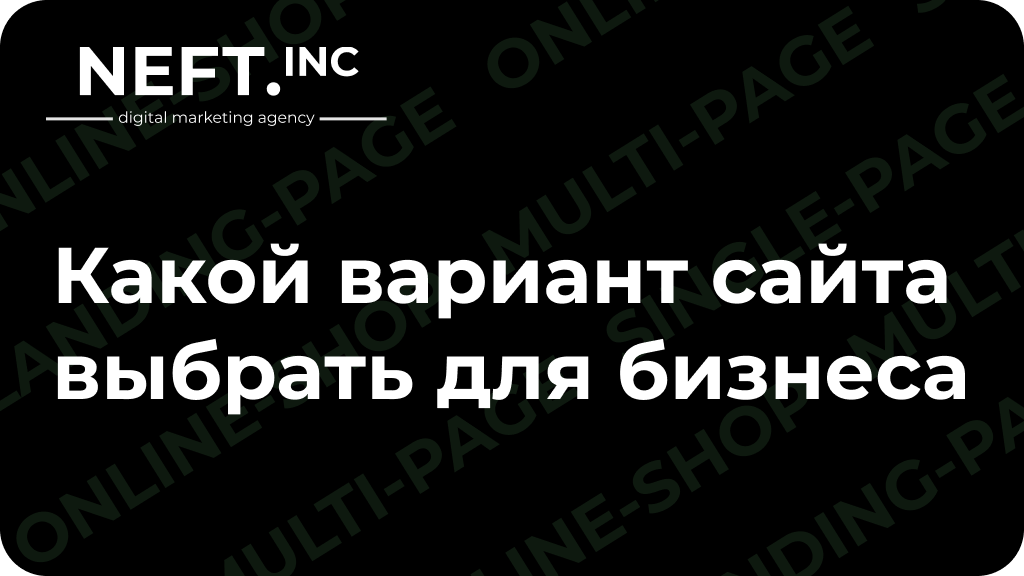 Какой вариант сайта выбрать для бизнеса
